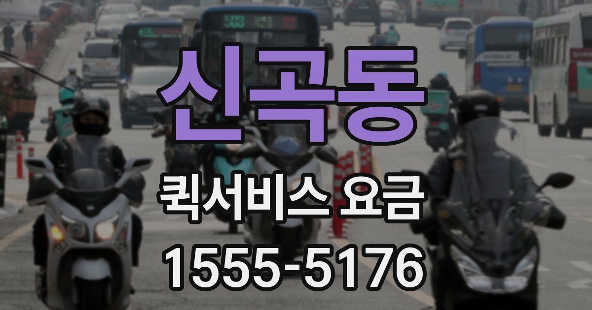 신곡동 퀵서비스 요금
