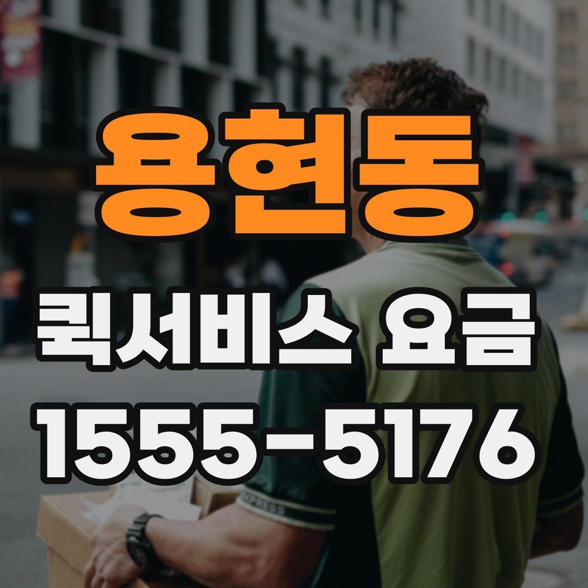 용현동 퀵서비스 요금 지역 이동 시 확인할 부분