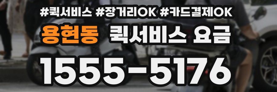 용현동 퀵서비스 요금