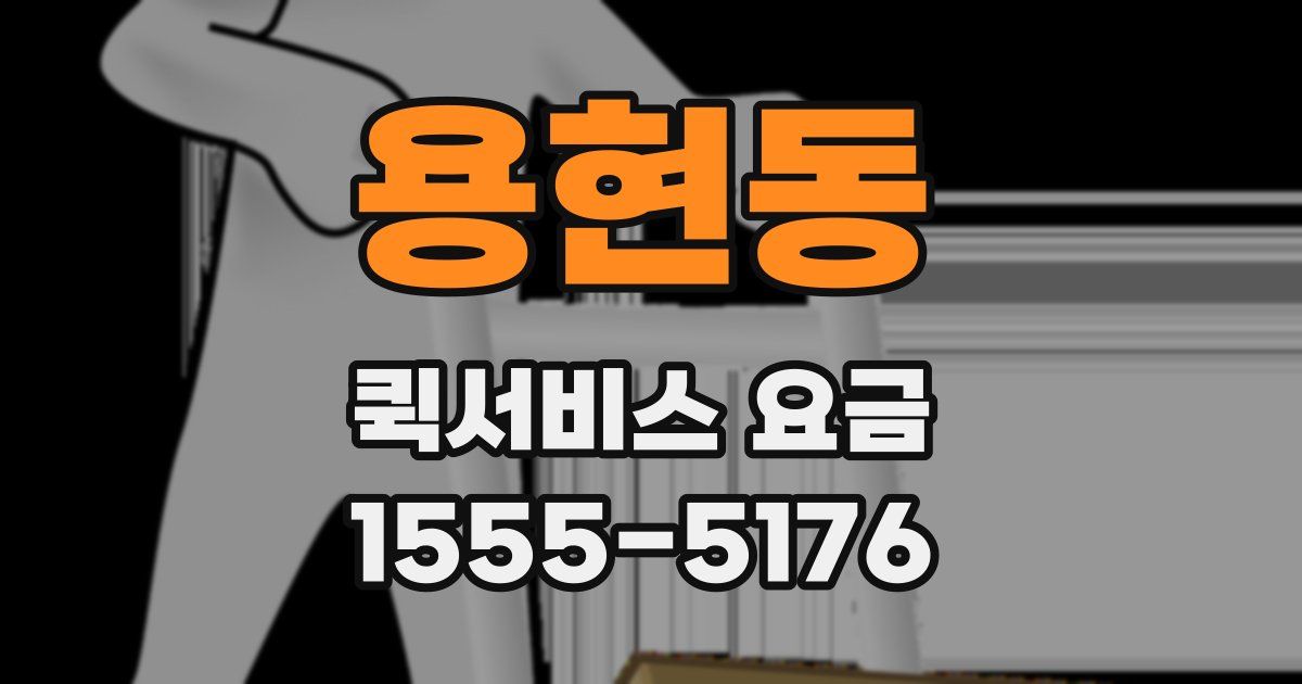 용현동 퀵서비스 요금