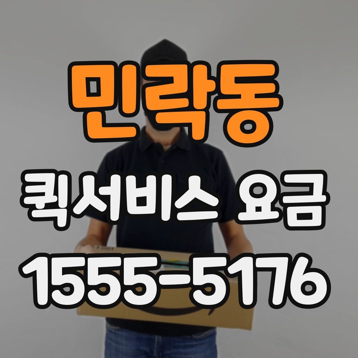 민락동 퀵서비스 요금 상담할 때 물어볼 핵심 항목