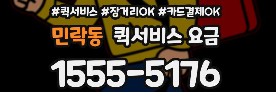 민락동 퀵서비스 요금