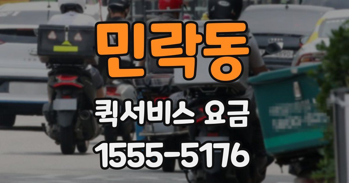 민락동 퀵서비스 요금