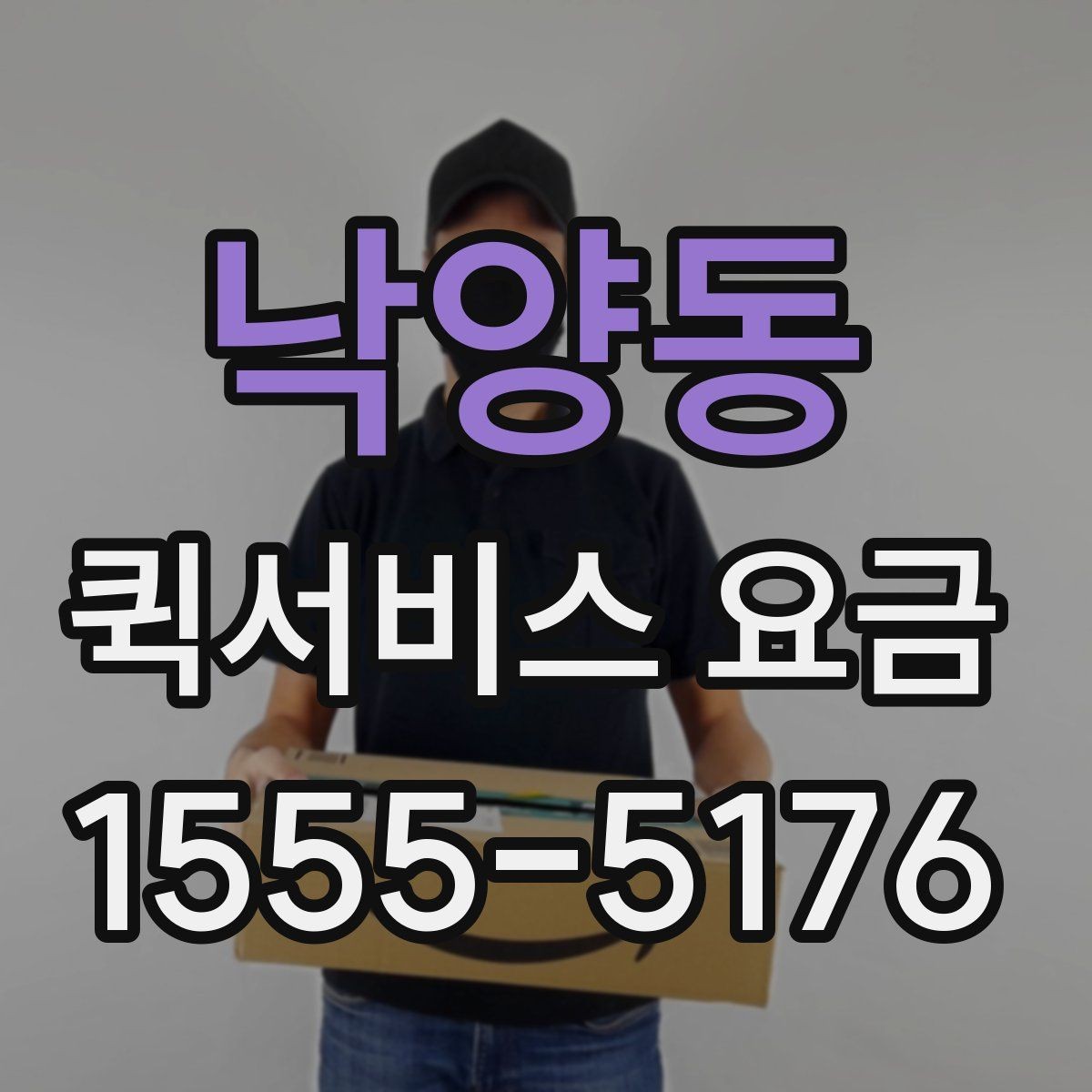 낙양동 퀵서비스 요금 배달 목적별 차이를 이해하기