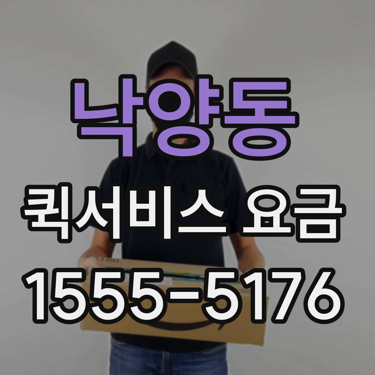 낙양동 퀵서비스 요금