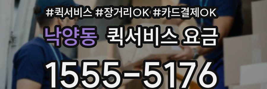 낙양동 퀵서비스 요금