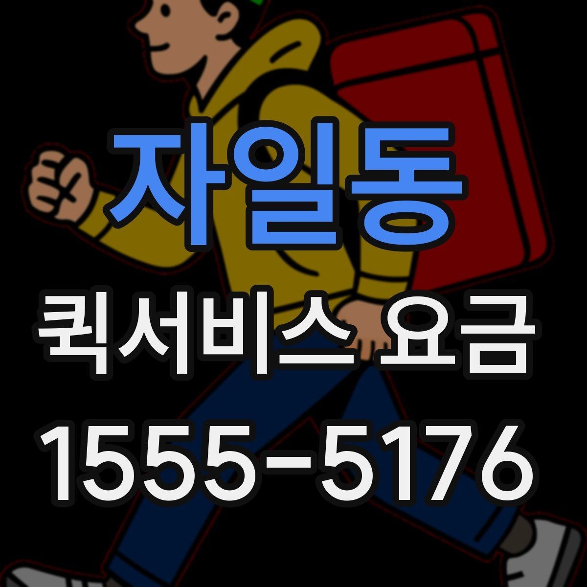 자일동 퀵서비스 요금 상황별로 달라지는 계산 방식