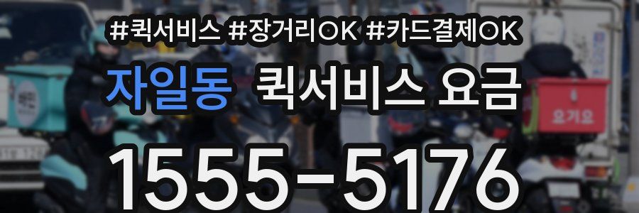 자일동 퀵서비스 요금