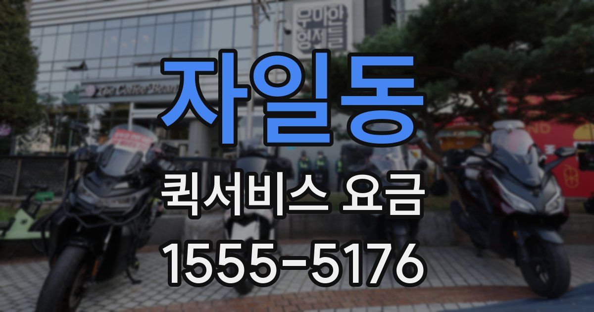 자일동 퀵서비스 요금