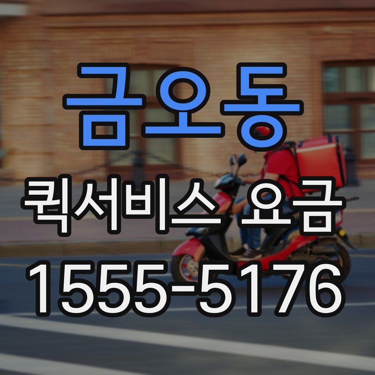 금오동 퀵서비스 요금 거리와 무게 기준 정리