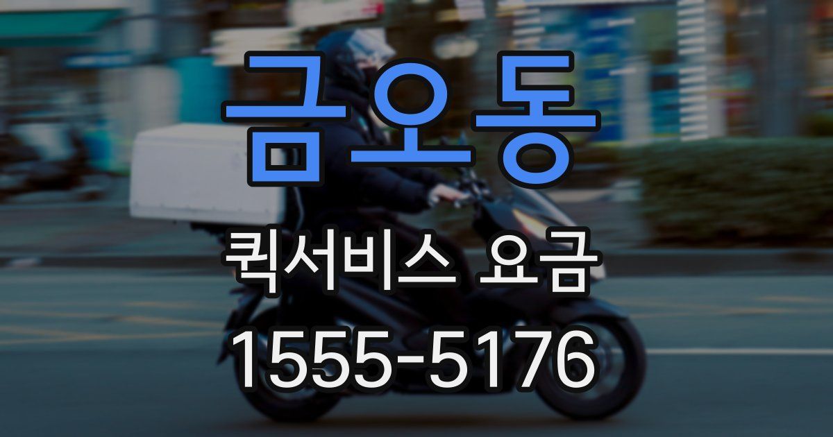 금오동 퀵서비스 요금