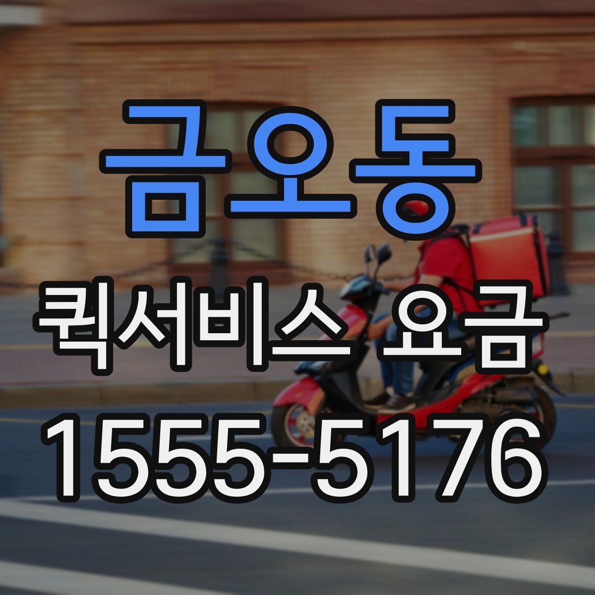 금오동 퀵서비스 요금
