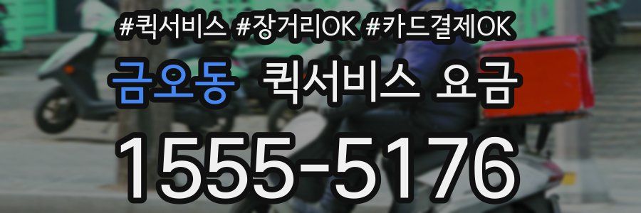 금오동 퀵서비스 요금