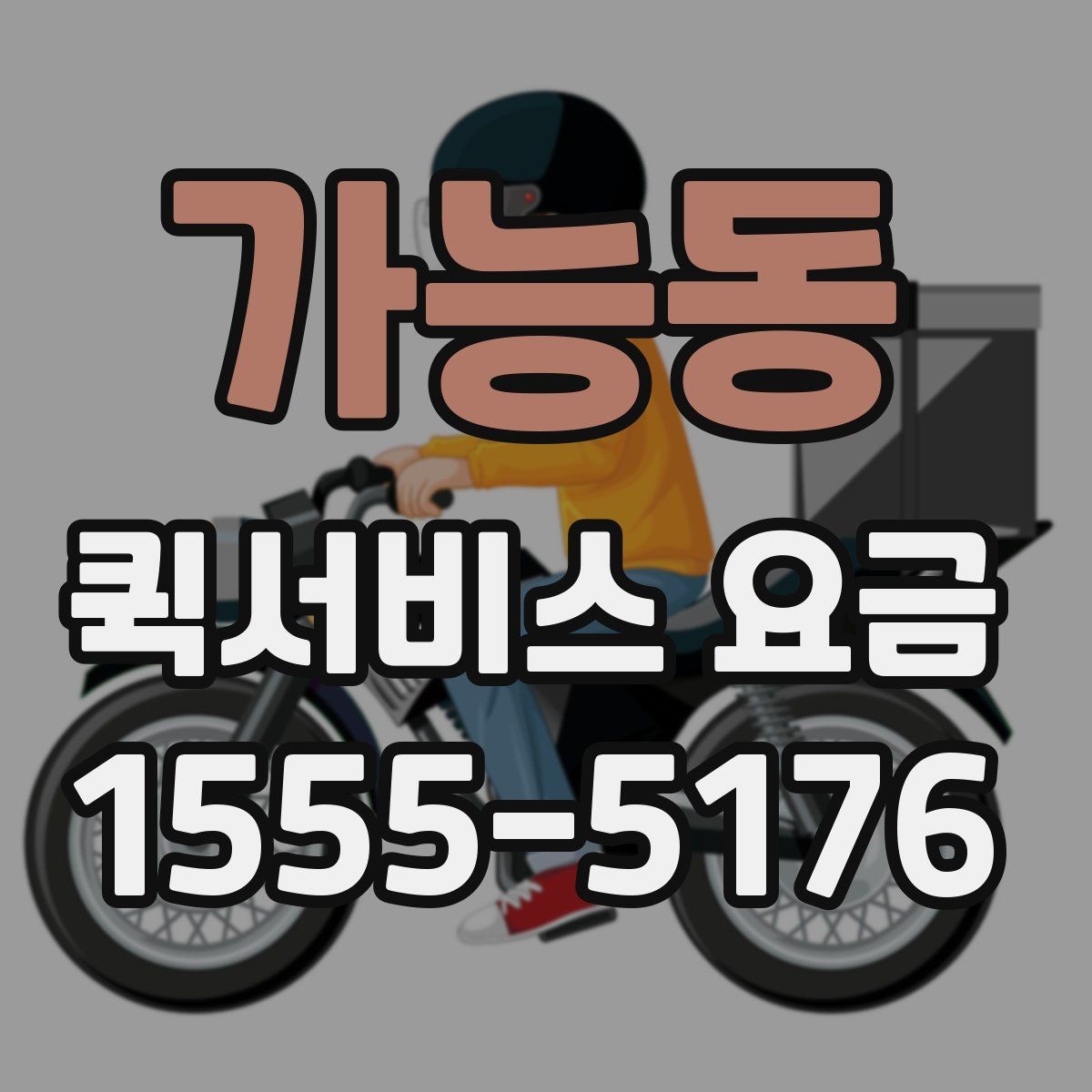 가능동 퀵서비스 요금 이동 거리 외 추가 요소 정리