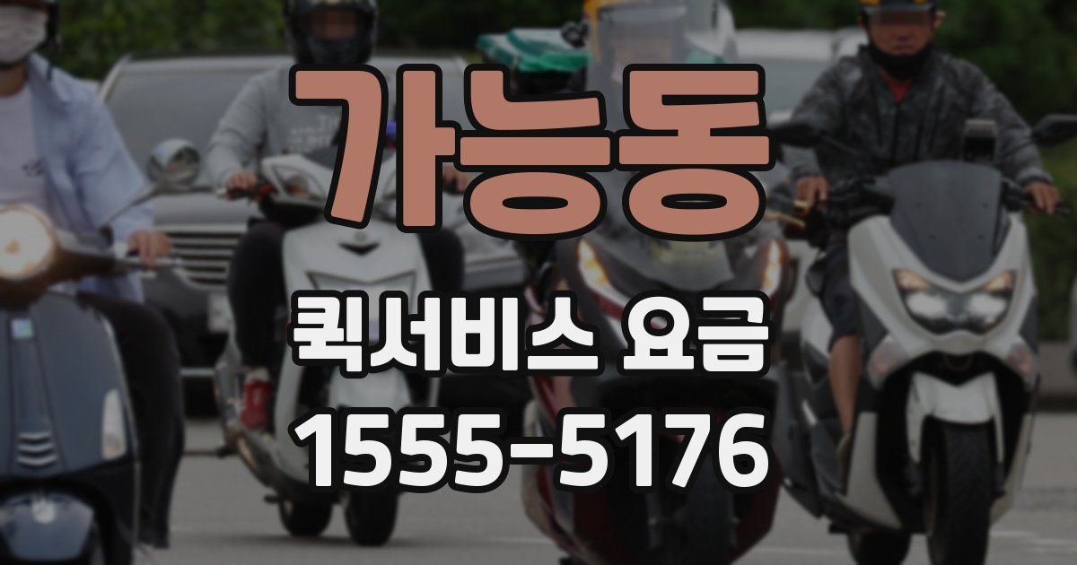 가능동 퀵서비스 요금