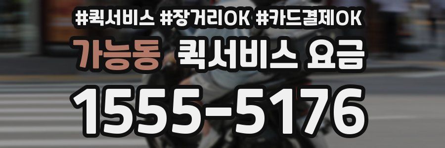 가능동 퀵서비스 요금