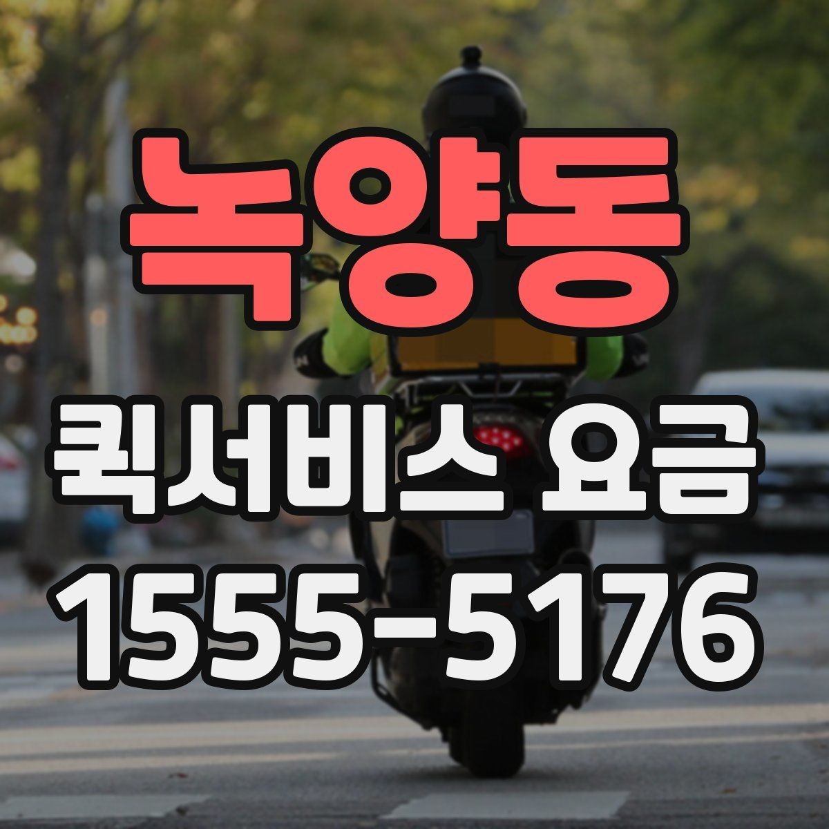 녹양동 퀵서비스 요금 사무용품과 서류 배송 기준