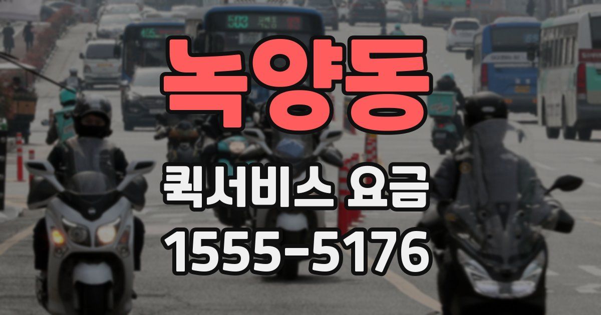 녹양동 퀵서비스 요금