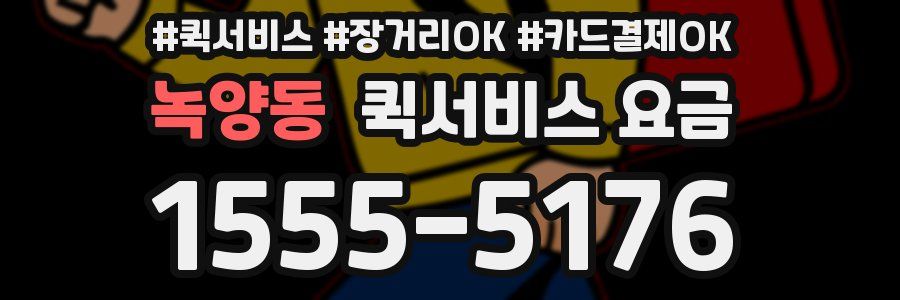 녹양동 퀵서비스 요금