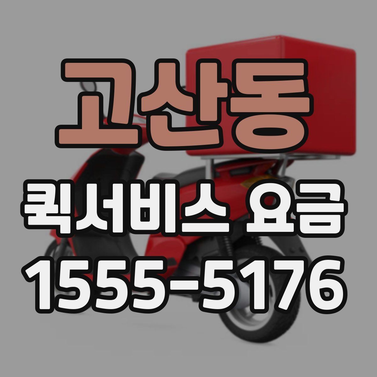 고산동 퀵서비스 요금 기본 산정 방식 알아보기
