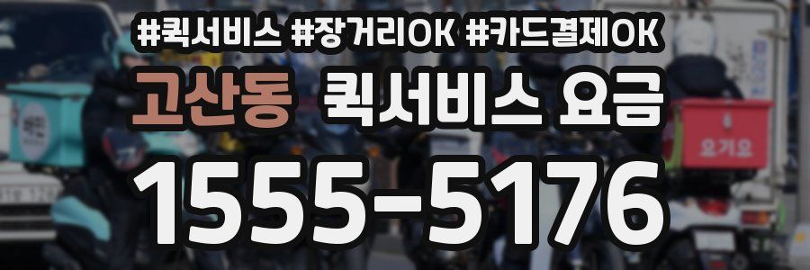 고산동 퀵서비스 요금