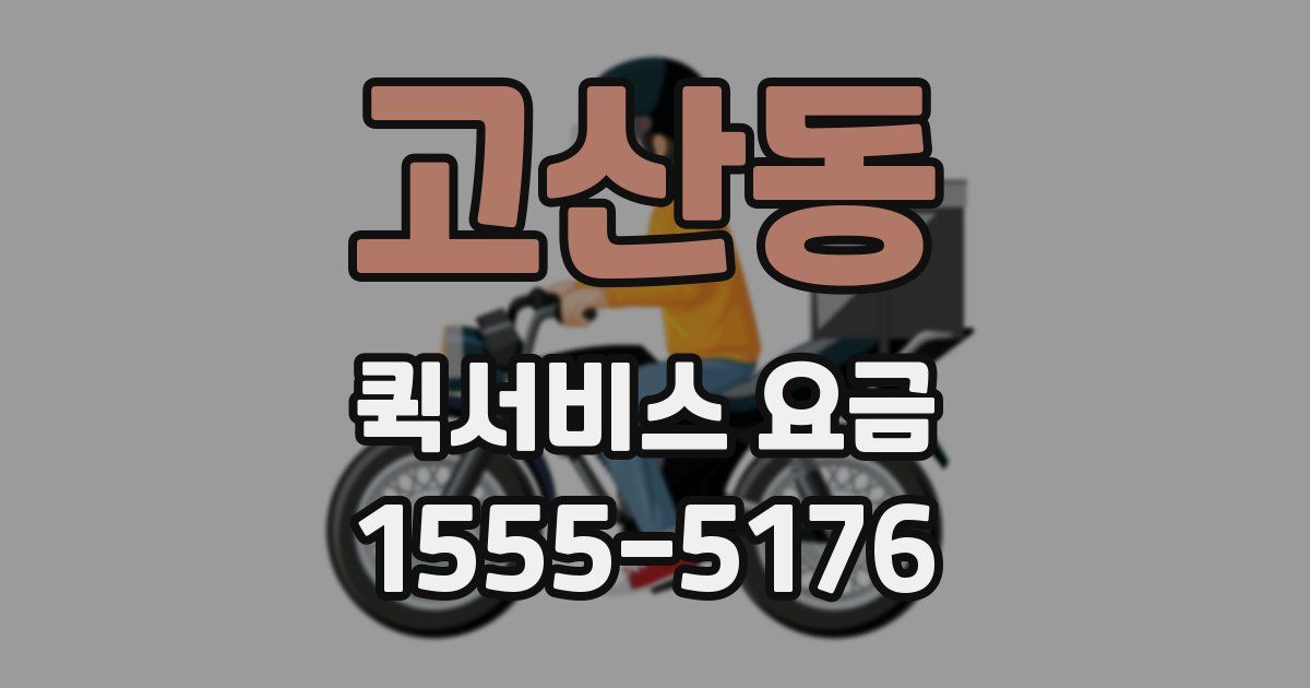 고산동 퀵서비스 요금