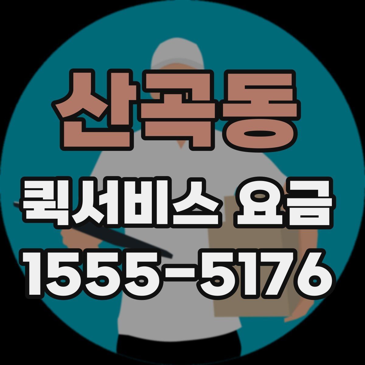 산곡동 퀵서비스 요금 기사 배정 전 살펴볼 것