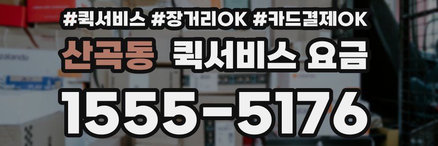 산곡동 퀵서비스 요금