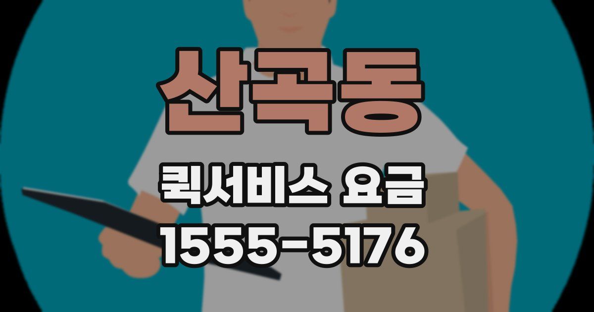 산곡동 퀵서비스 요금