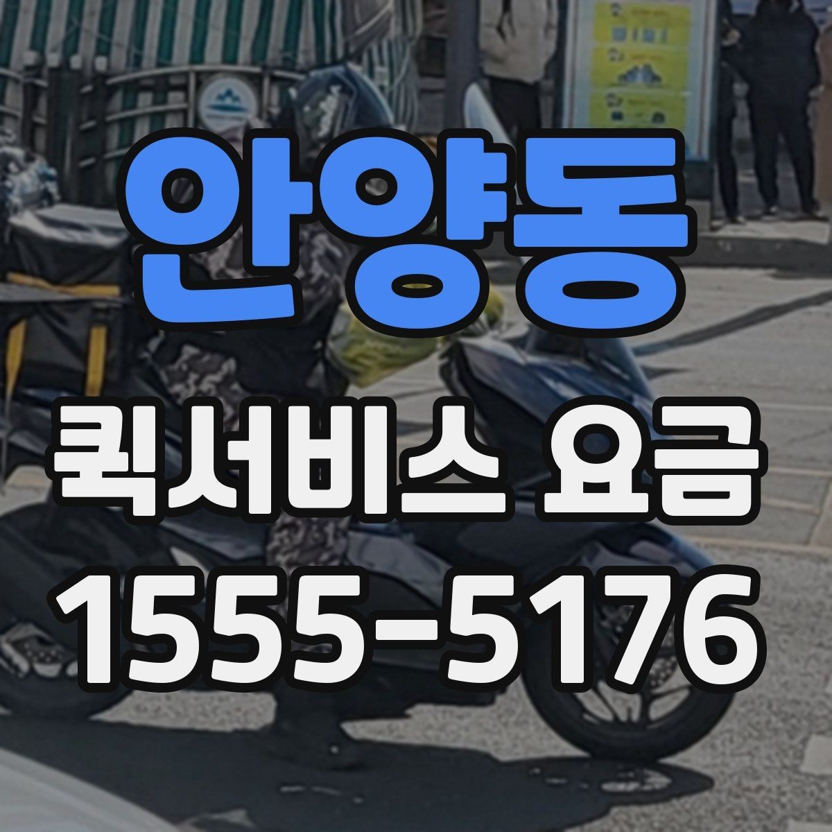 안양동 퀵서비스 요금 대행 서비스 이용 시 체크사항