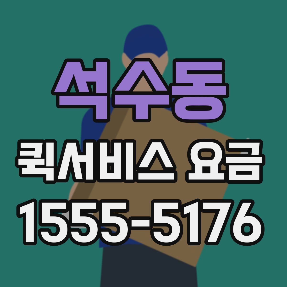 석수동 퀵서비스 요금 새벽 이용 시 알아둘 점