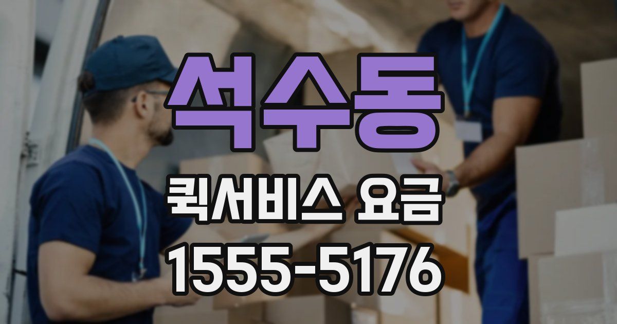 석수동 퀵서비스 요금