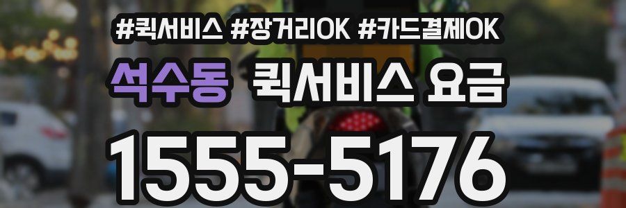 석수동 퀵서비스 요금