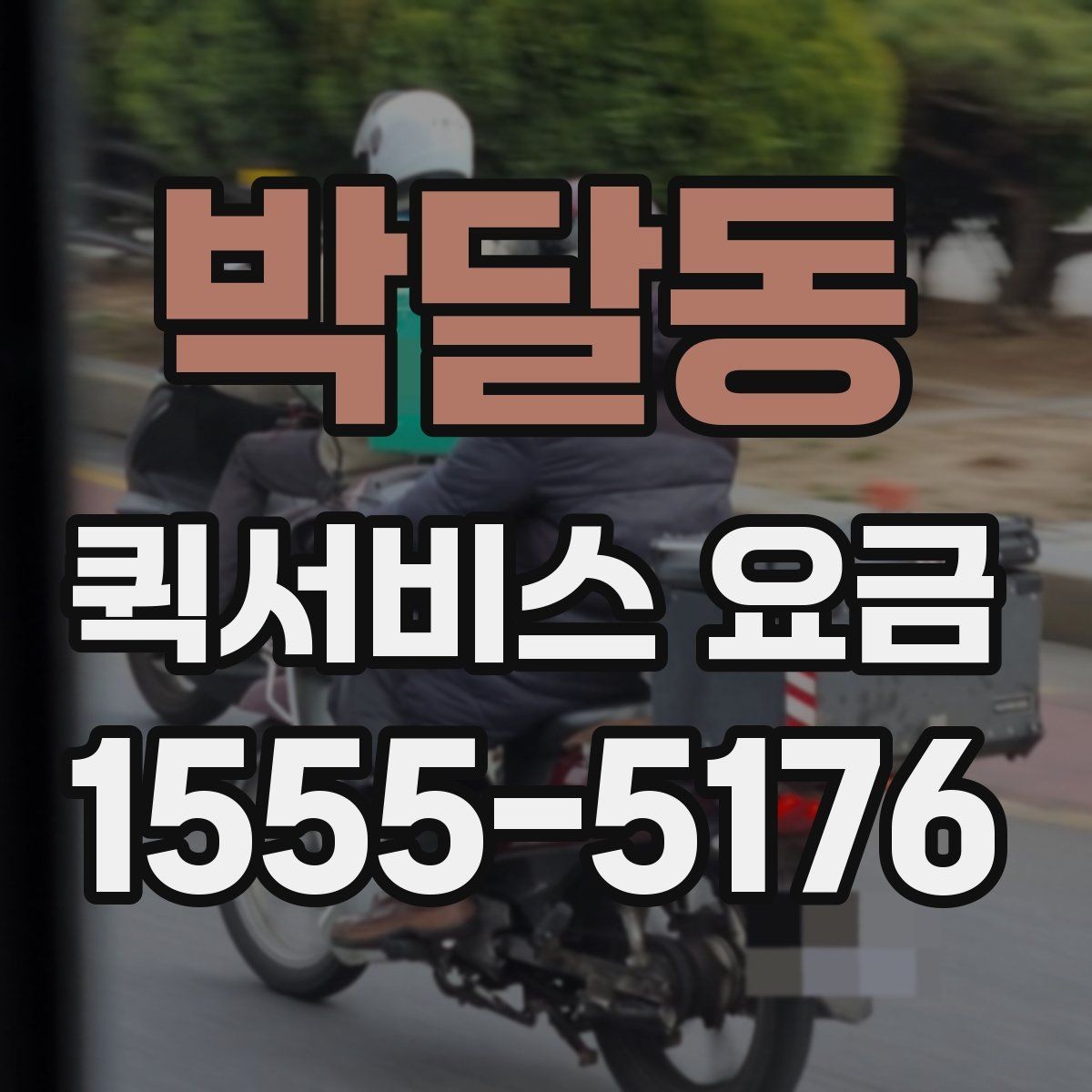 박달동 퀵서비스 요금 실수하기 쉬운 계산 포인트