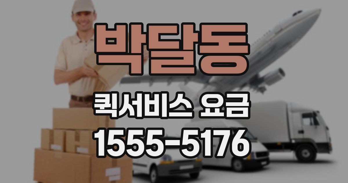 박달동 퀵서비스 요금