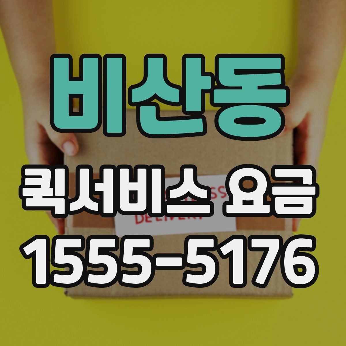 비산동 퀵서비스 요금 배달 거리별 예상 범위 살펴보기