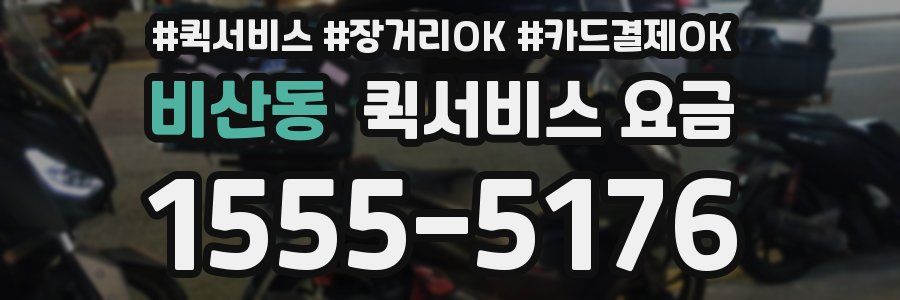 비산동 퀵서비스 요금