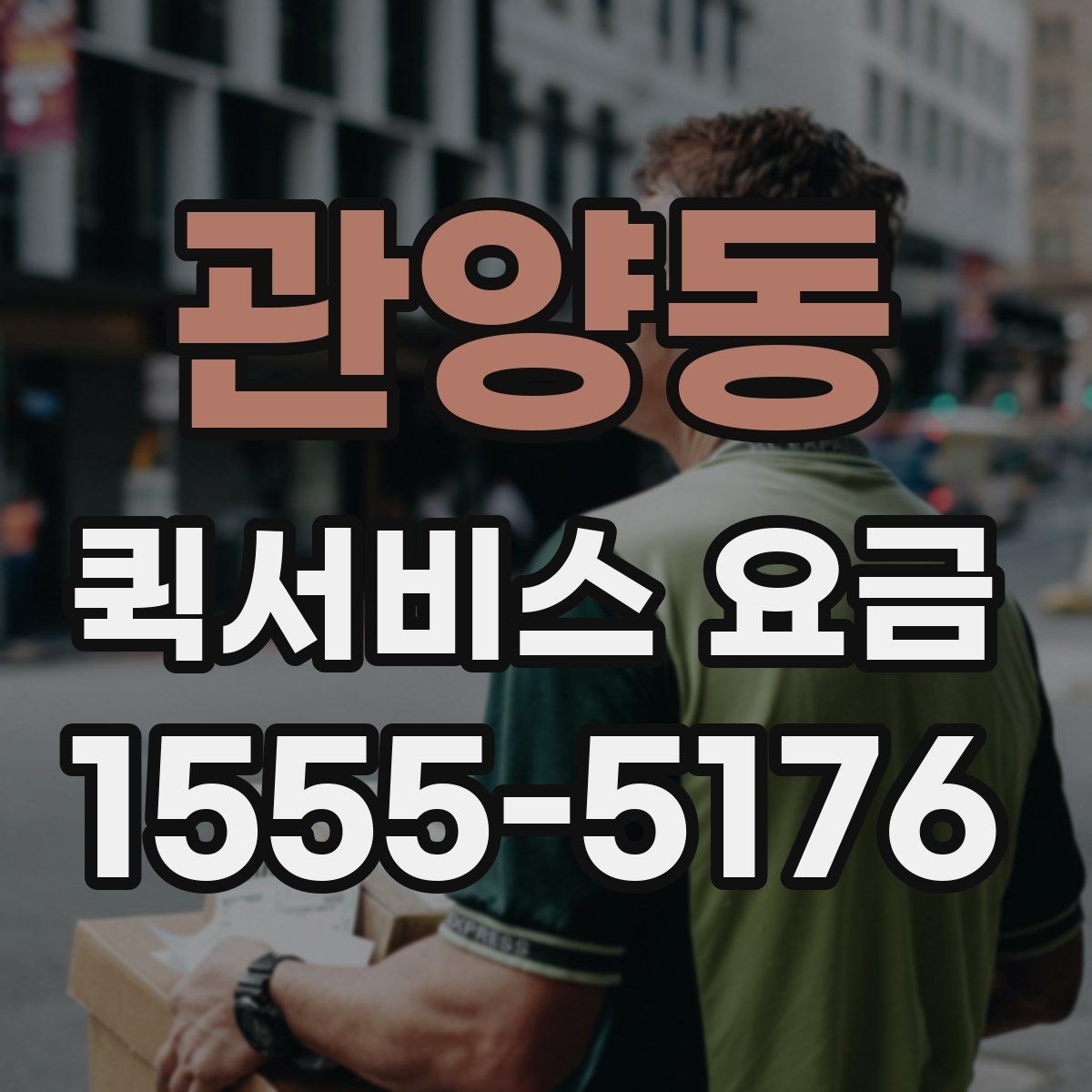 관양동 퀵서비스 요금 이용 전 알아두면 도움이 되는 항목