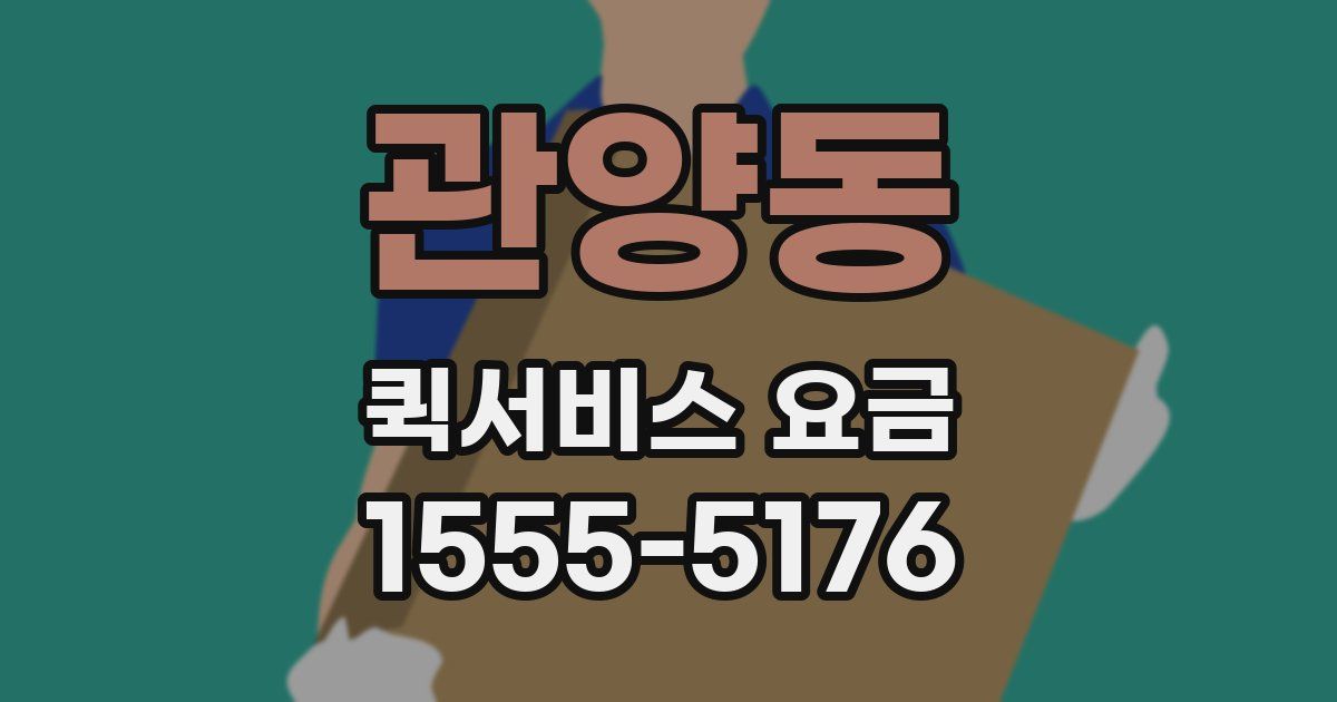 관양동 퀵서비스 요금
