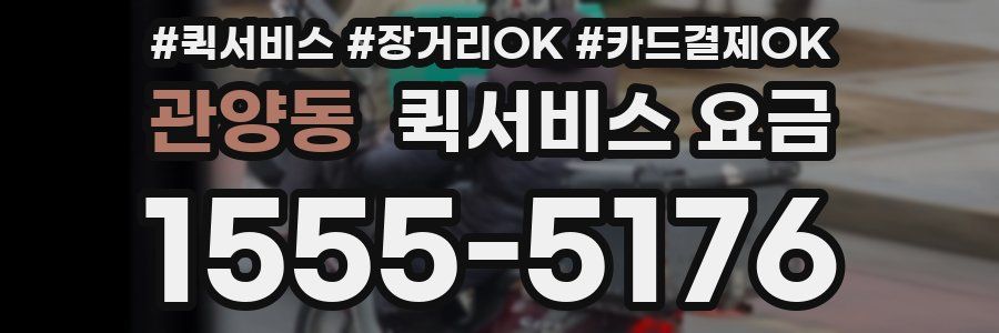 관양동 퀵서비스 요금