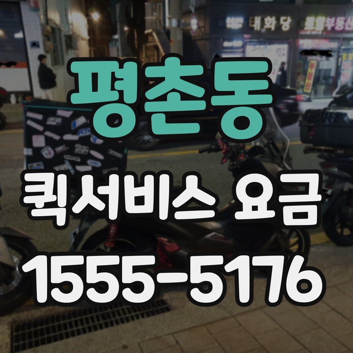 평촌동 퀵서비스 요금 거래처 납품에 활용하는 방법