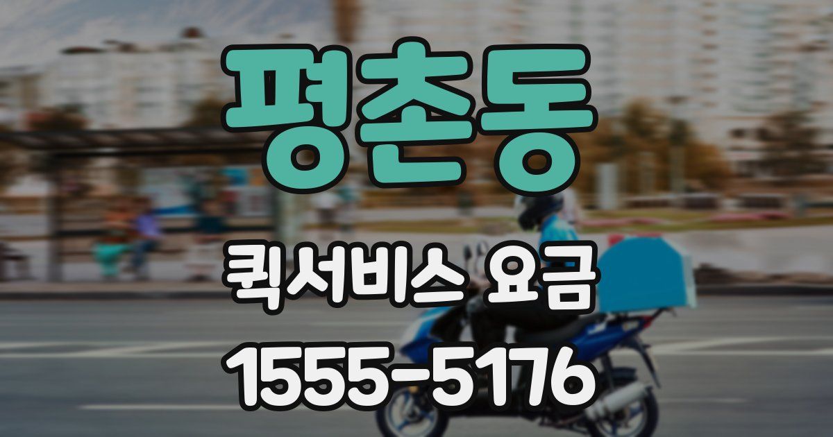 평촌동 퀵서비스 요금