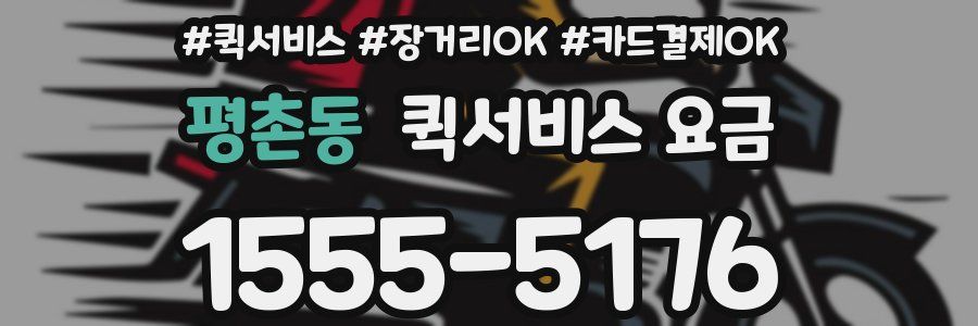 평촌동 퀵서비스 요금