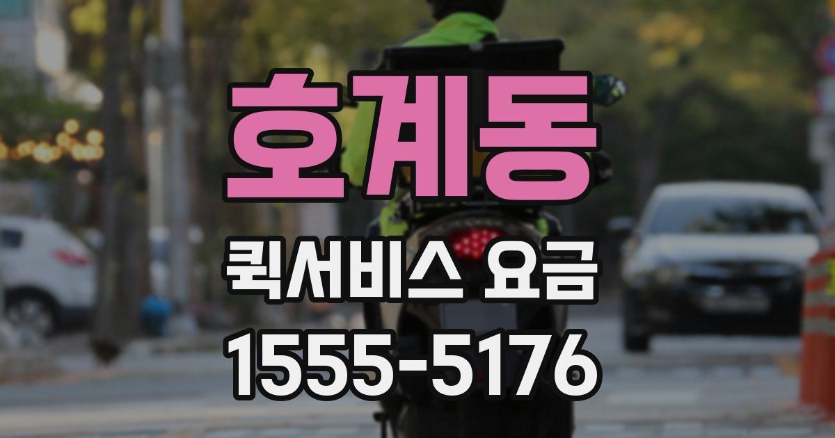 호계동 퀵서비스 요금