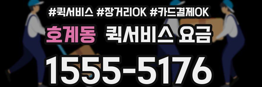 호계동 퀵서비스 요금