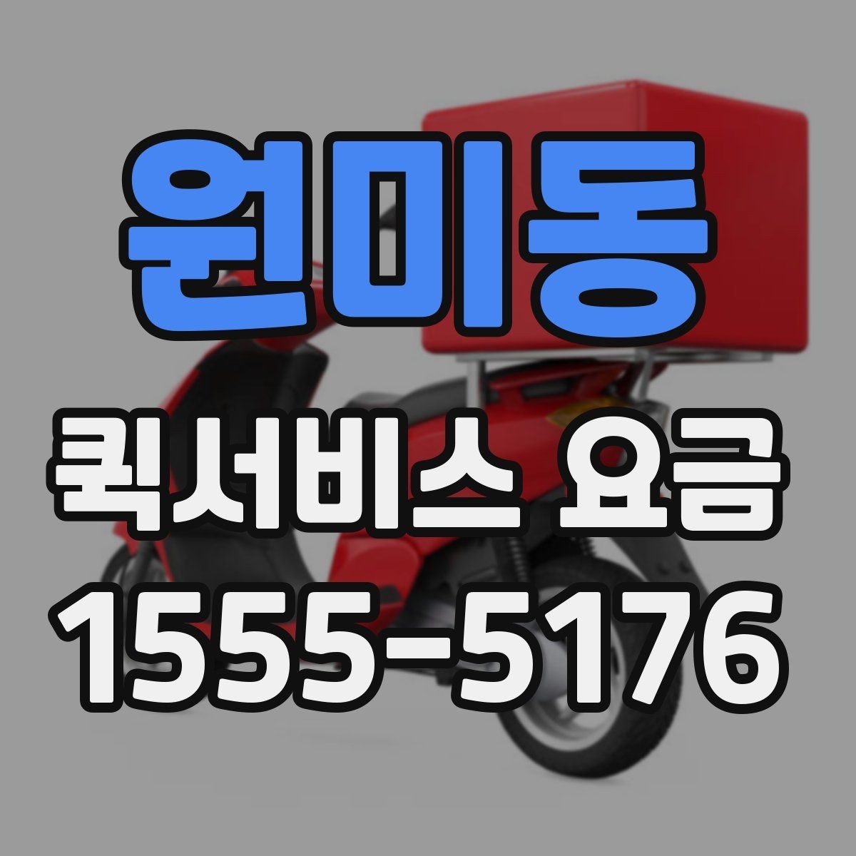 원미동 퀵서비스 요금 비교보다 중요한 서비스 조건