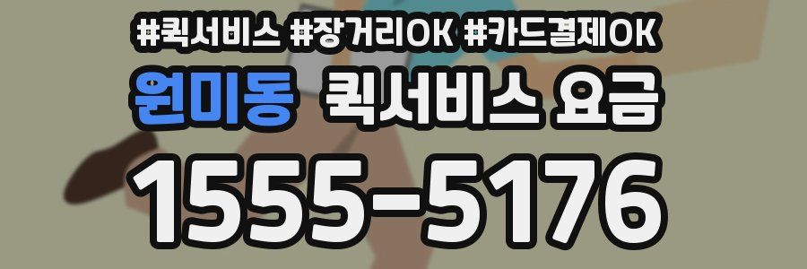 원미동 퀵서비스 요금
