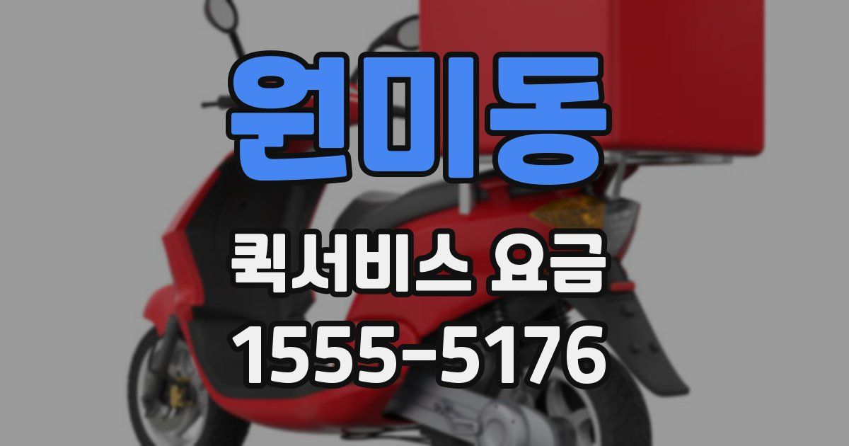 원미동 퀵서비스 요금