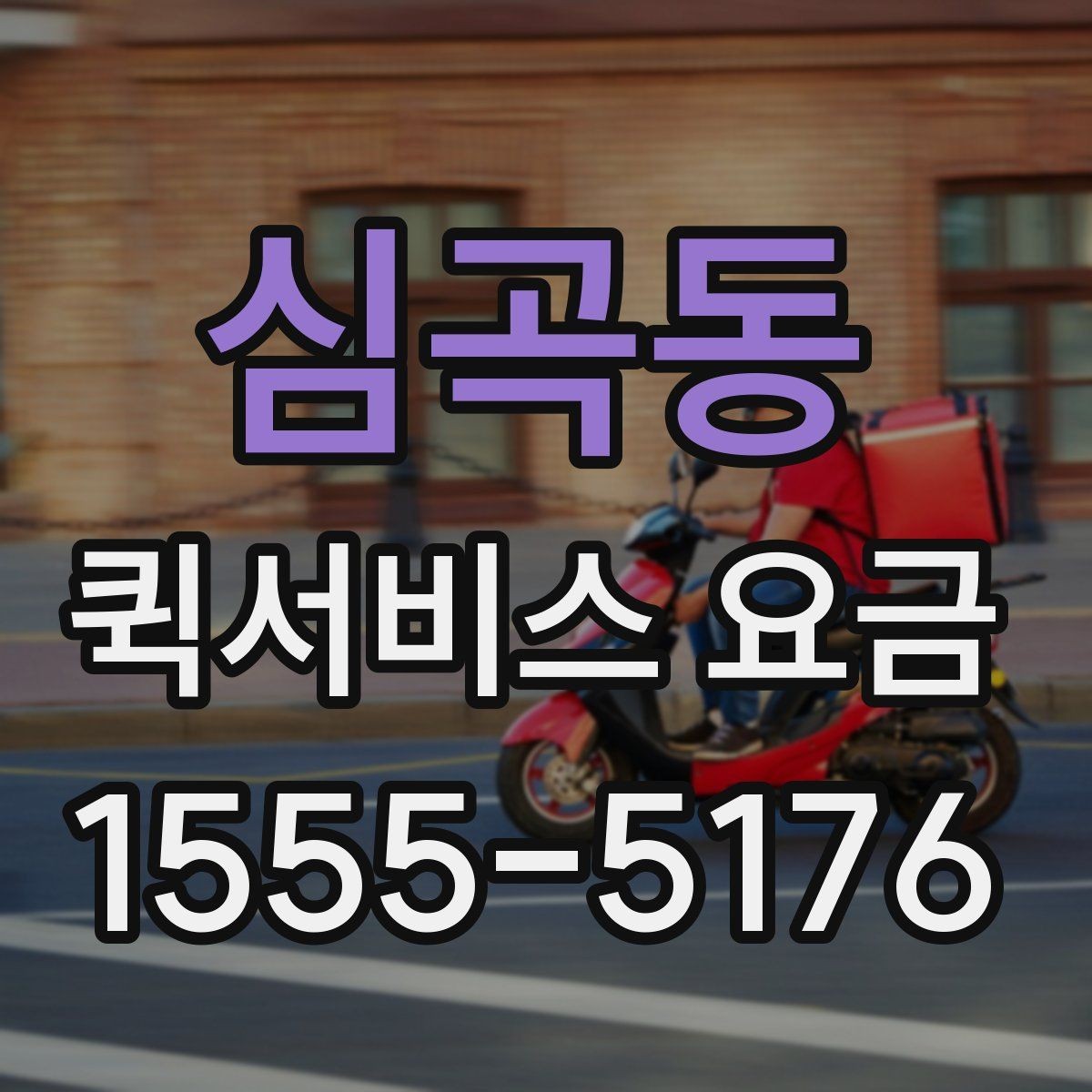 심곡동 퀵서비스 요금 관련 실무에서 자주 보는 조건