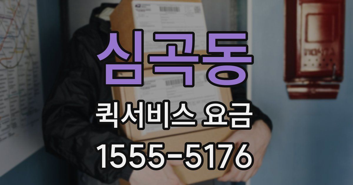 심곡동 퀵서비스 요금